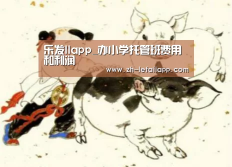 乐发IIapp_办小学托管班费用和利润(图2) 乐发IIapp