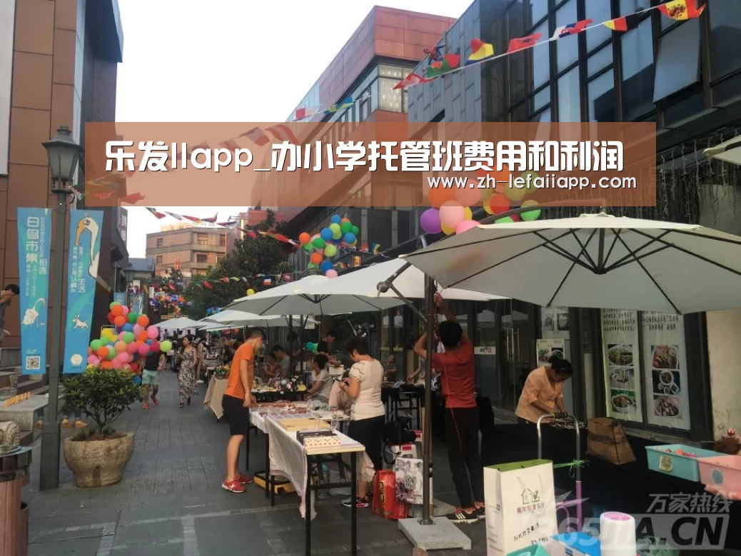 乐发IIapp_办小学托管班费用和利润(图3) 乐发IIapp