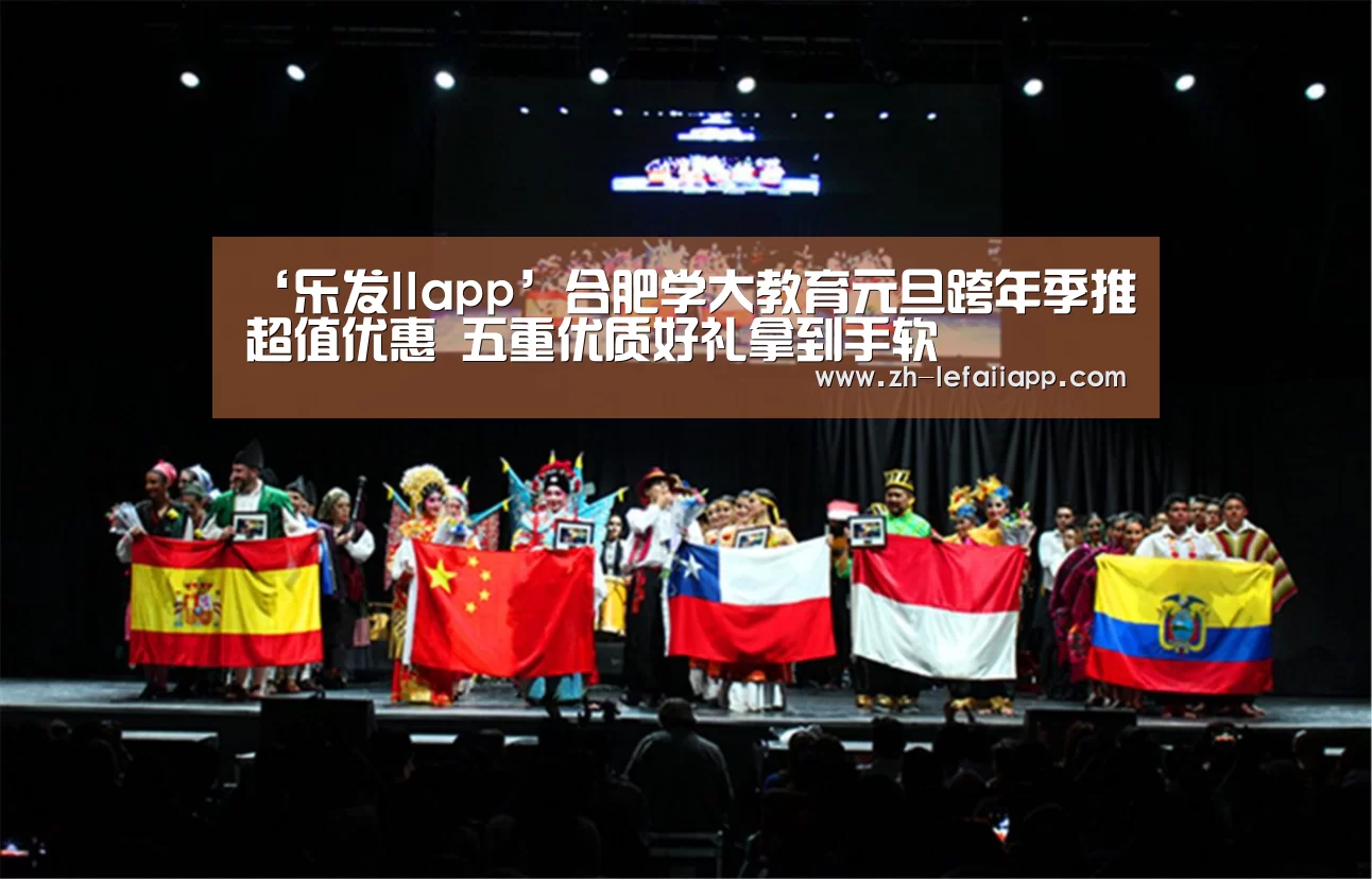‘乐发IIapp’合肥学大教育元旦跨年季推超值优惠 五重优质好礼拿到手软(图1) 乐发IIapp