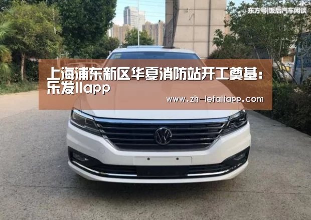 上海浦东新区华夏消防站开工奠基:乐发IIapp(图2) 乐发IIapp