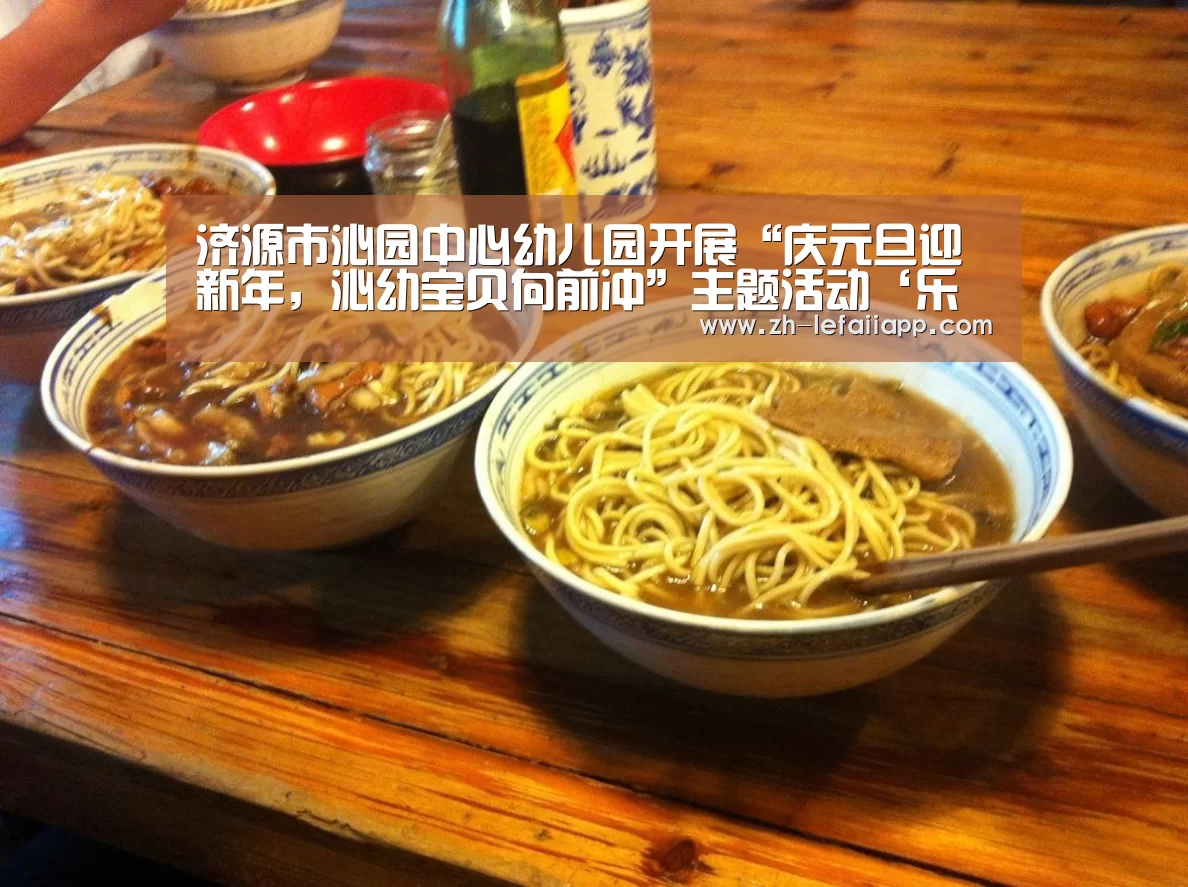 济源市沁园中心幼儿园开展“庆元旦迎新年,沁幼宝贝向前冲”主题活动‘乐发IIapp’(图2) 乐发IIapp