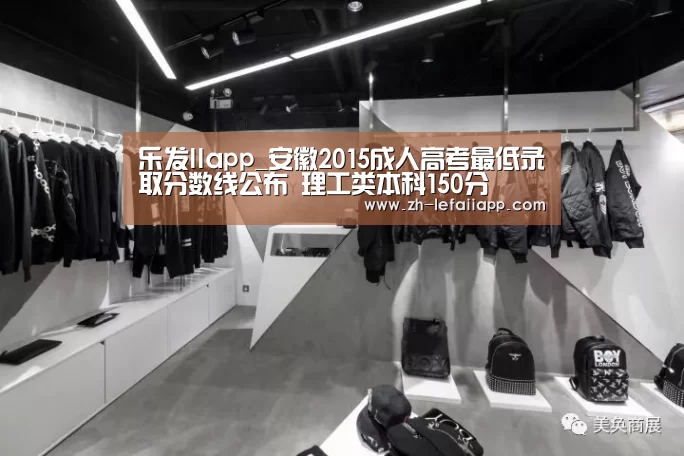 乐发IIapp_安徽2015成人高考最低录取分数线公布 理工类本科150分(图2) 乐发IIapp