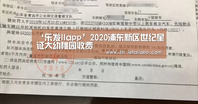 ‘乐发IIapp’2020浦东新区世纪星证大幼稚园收费(图2) 乐发IIapp