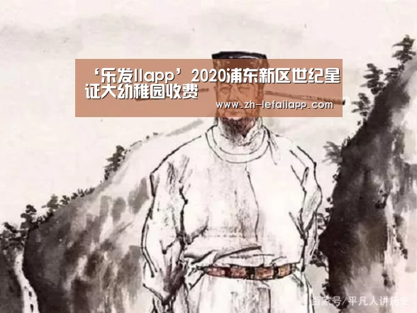 ‘乐发IIapp’2020浦东新区世纪星证大幼稚园收费(图4) 乐发IIapp