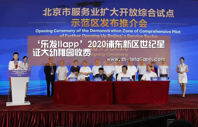 ‘乐发IIapp’2020浦东新区世纪星证大幼稚园收费(图1) 乐发IIapp