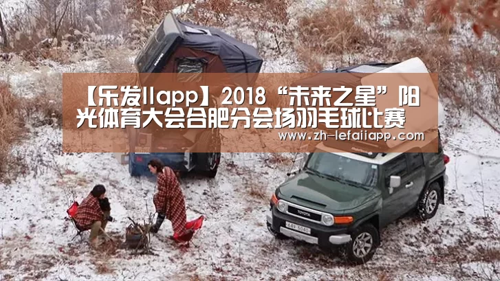 【乐发IIapp】2018“未来之星”阳光体育大会合肥分会场羽毛球比赛开赛(图)(图3) 乐发IIapp