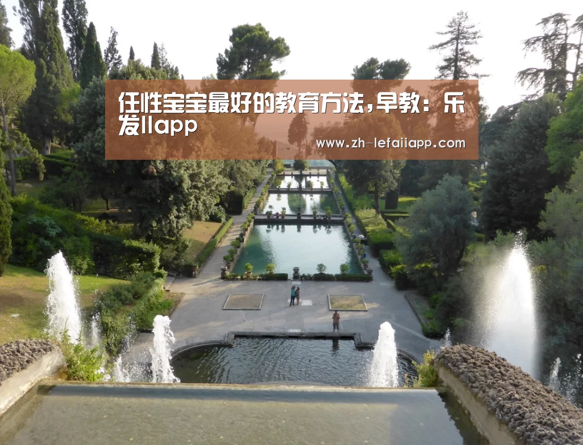任性宝宝最好的教育方法,早教:乐发IIapp(图3) 乐发IIapp