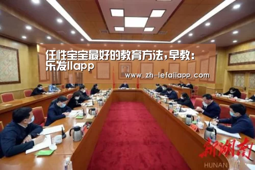 任性宝宝最好的教育方法,早教:乐发IIapp(图4) 乐发IIapp