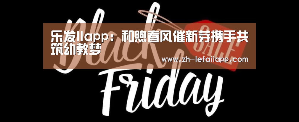 乐发IIapp