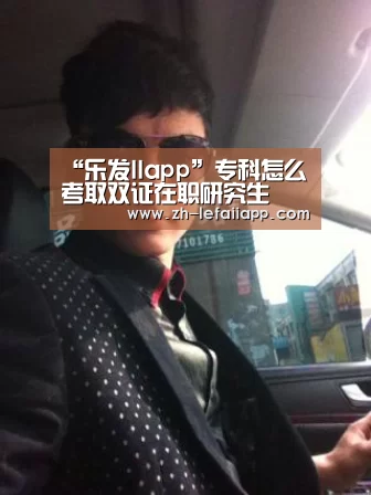 “乐发IIapp”专科怎么考取双证在职研究生(图2) 乐发IIapp