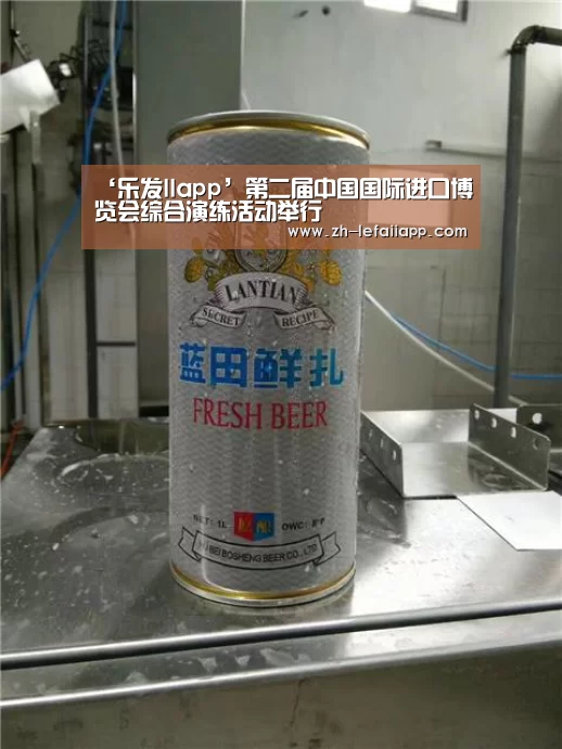 ‘乐发IIapp’第二届中国国际进口博览会综合演练活动举行(图3) 乐发IIapp