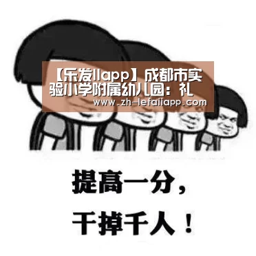 【乐发IIapp】成都市实验小学附属幼儿园:礼仪小天使站岗促文明(图1) 乐发IIapp