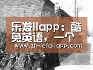 乐发IIapp