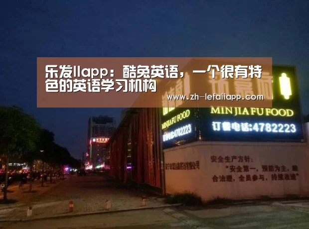 乐发IIapp：酷兔英语，一个很有特色的英语学习机构