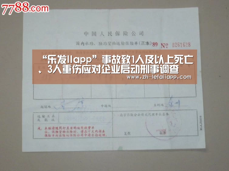 “乐发IIapp”事故致1人及以上死亡、3人重伤应对企业启动刑事调查(图3) 乐发IIapp